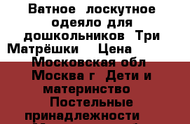 Ватное, лоскутное одеяло для дошкольников “Три Матрёшки“ › Цена ­ 3 500 - Московская обл., Москва г. Дети и материнство » Постельные принадлежности   . Московская обл.